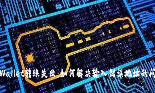 tpWallet转账失败：如何解决输入错误地址的问题