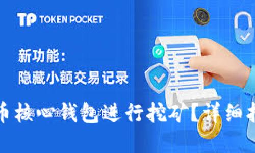 如何使用狗狗币核心钱包进行挖矿？详细指南与实用技巧