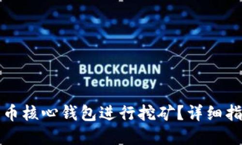 如何使用狗狗币核心钱包进行挖矿？详细指南与实用技巧