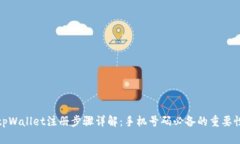 tpWallet注册步骤详解：手机