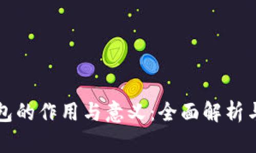 比特币钱包的作用与意义：全面解析与高清图示
