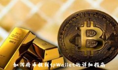  如何将币提到tpWallet的详