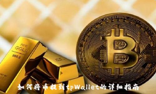  
如何将币提到tpWallet的详细指南