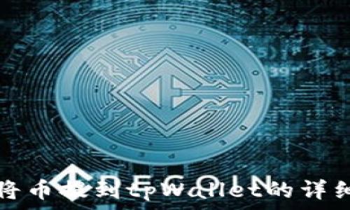  
如何将币提到tpWallet的详细指南