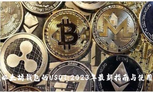 支持以太坊钱包的USDT：2023年最新指南与使用技巧