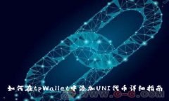 如何在tpWallet中添加UNI代币
