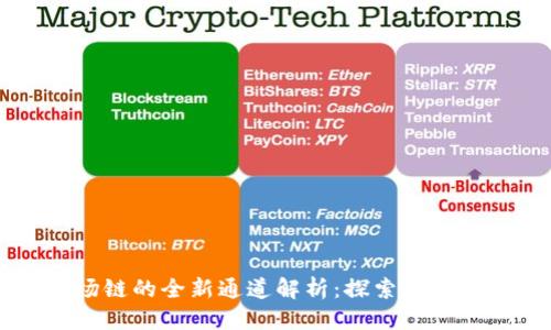 思考的
tpWallet波场链的全新通道解析：探索波场的潜力与应用