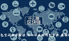 以太坊钱包空间需求解读