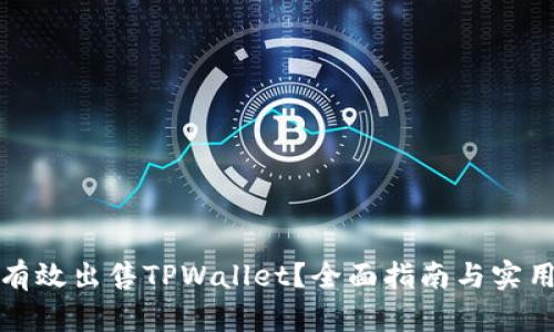如何有效出售TPWallet？全面指南与实用技巧