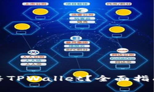 如何有效出售TPWallet？全面指南与实用技巧