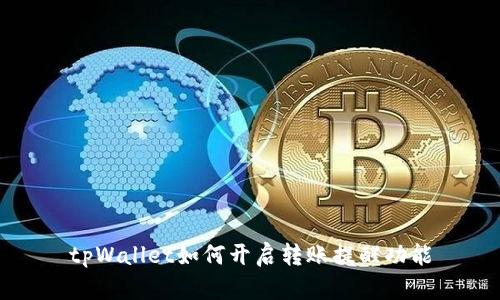 tpWallet如何开启转账提醒功能