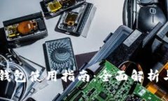安卓USDT钱包使用指南：全