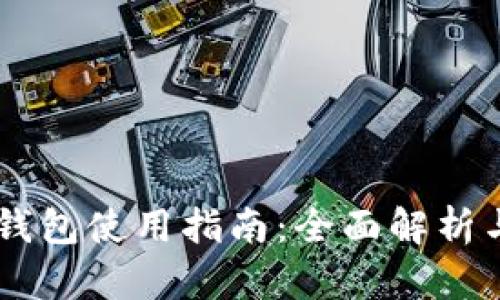 安卓USDT钱包使用指南：全面解析与实用技巧