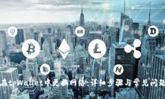 如何在tpWallet中更换网络：