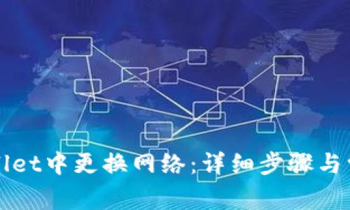 如何在tpWallet中更换网络：详细步骤与常见问题解答
