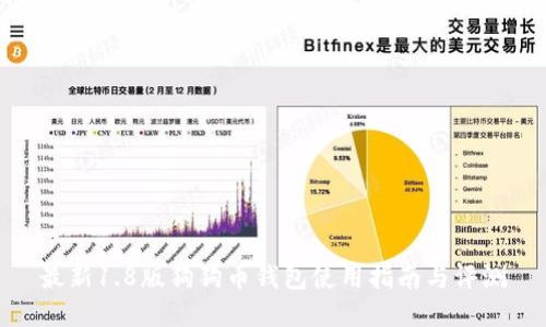 最新1.8版狗狗币钱包使用指南与评测