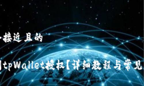 思考一个接近且的

如何关闭tpWallet授权？详细教程与常见问题解答