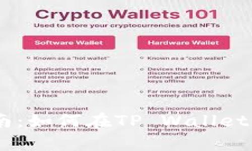 柴犬币tpWallet使用指南：如何在TP Wallet中安全存储和管理柴犬币