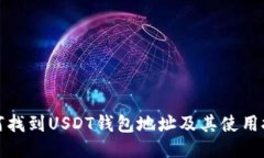 如何找到USDT钱包地址及其