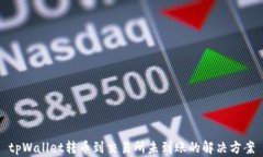 tpWallet转币到交易所未到账