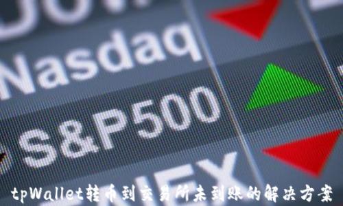 
tpWallet转币到交易所未到账的解决方案