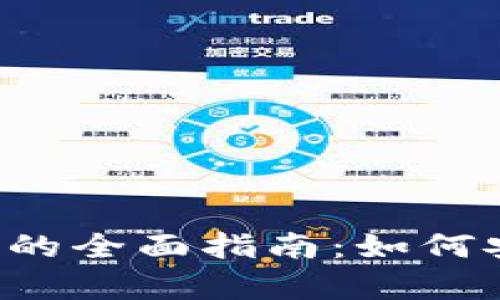 泰达币存钱包的全面指南：如何安全保存USDT