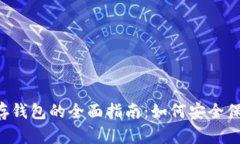 泰达币存钱包的全面指南