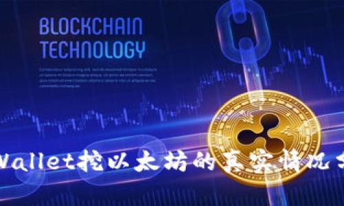 tpWallet挖以太坊的真实情况分析