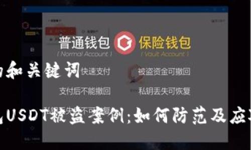 思考的和关键词

冷钱包USDT被盗案例：如何防范及应对措施