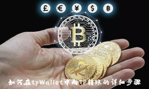  
如何在tpWallet中向TP转账的详细步骤
