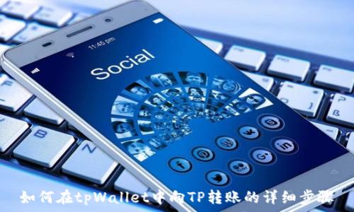   
如何在tpWallet中向TP转账的详细步骤