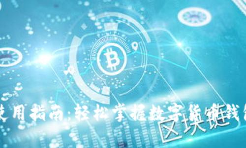 tpWallet使用指南：轻松掌握数字货币钱包的每一步