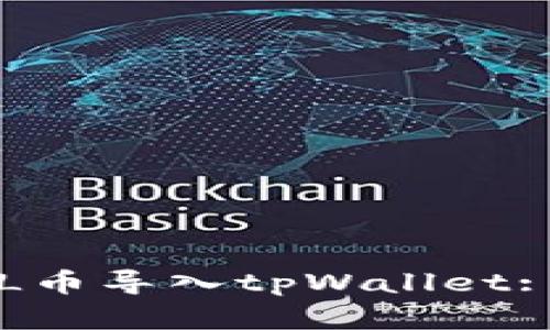 如何将FIL币导入tpWallet: 完整指南