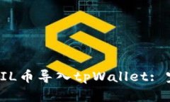 如何将FIL币导入tpWallet: 完
