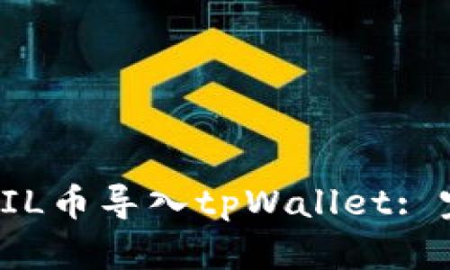 如何将FIL币导入tpWallet: 完整指南