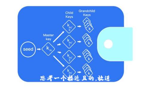 思考一个接近且的，放进