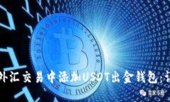 如何在外汇交易中添加U