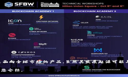 tpWallet是一个面向区块链和数字资产的多功能钱包应用，它并不是仅限于某个国家或地区，而是面向全球市场的产品。虽然其发展起源可能与某些地区的区块链行业相关，但由于其数字化和互联网性质，用户可以在世界各地使用这个钱包。

如果您需要更多关于tpWallet的具体特征、功能，或者其市场定位等信息，请告诉我，我可以详细为您介绍。