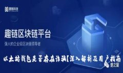 以太坊钱包是否存在诈骗
