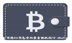 如何将OK钱包中的资金提现