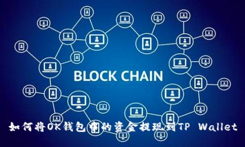 如何将OK钱包中的资金提现到TP Wallet