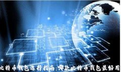 比特币钱包选择指南：哪