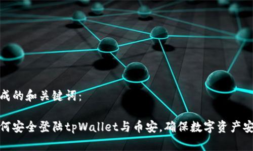生成的和关键词：

如何安全登陆tpWallet与币安，确保数字资产安全