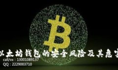 : 老以太坊钱包的安全风险
