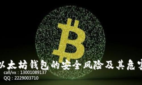: 老以太坊钱包的安全风险及其危害分析