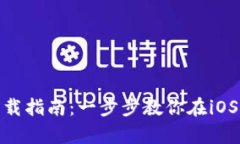 tpWallet苹果手机下载指南：