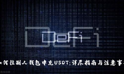 如何往别人钱包中充USDT：详尽指南与注意事项