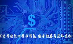 如何使用超级比特币钱包