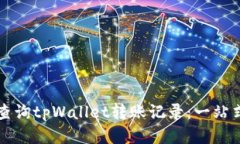 如何查询tpWallet转账记录：