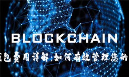 以太坊钱包费用详解：如何有效管理您的交易成本